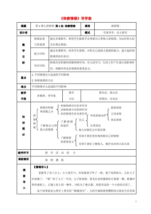 七年级道德与法治下册 第1单元 做情绪的主人 第1课 七彩情绪 第1框 体察情绪导学案 北师大版