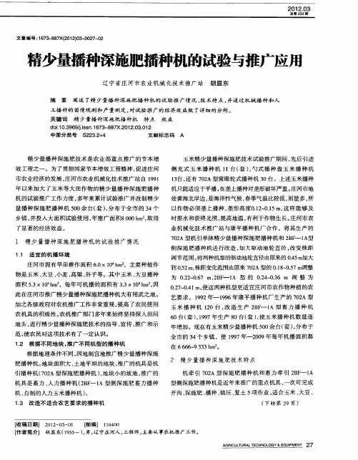 精少量播种深施肥播种机的试验与推广应用