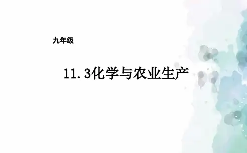 鲁教版-化学-九年级下册11.3化学与农业生产课件