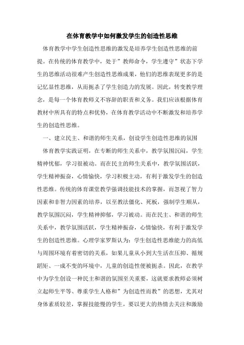 在体育教学中如何激发学生创造性思维论文
