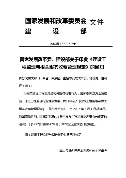 发改委建设部监理取费文件发改价格[2007]670号 2
