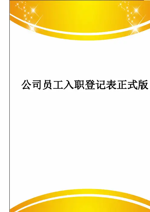 公司员工入职登记表正式版