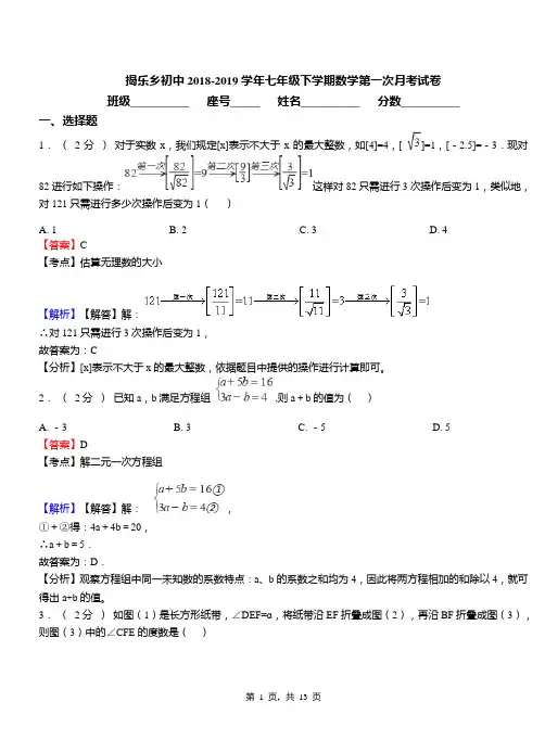 揭乐乡初中2018-2019学年七年级下学期数学第一次月考试卷