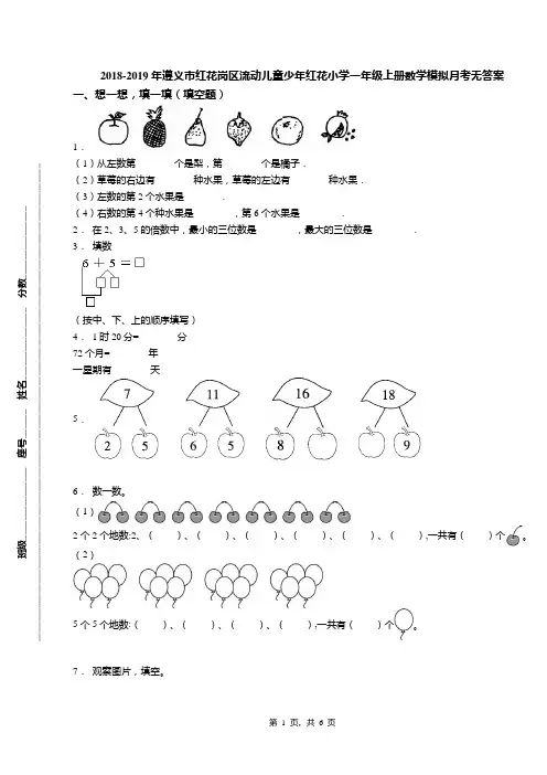 2018-2019年遵义市红花岗区流动儿童少年红花小学一年级上册数学模拟月考无答案