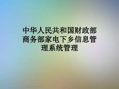 中华人民共和国财政部商务部家电下乡信息管理系统管理