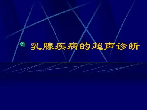 乳腺疾病的超声诊断