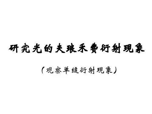 物理实验——单缝衍射实验(研究光的夫琅禾费衍射现象)概述