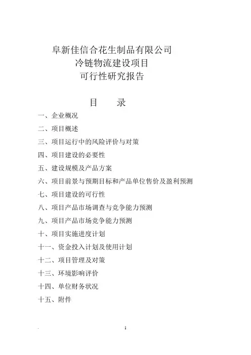 冷库可行性研究报告