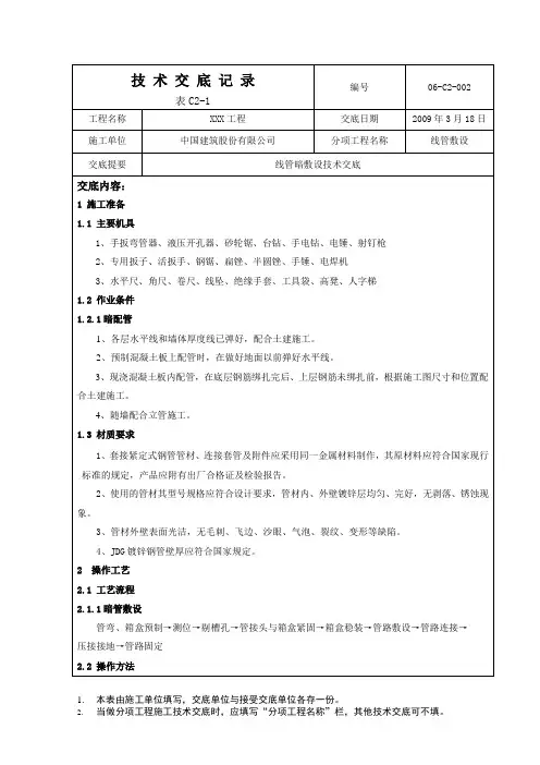 线管暗敷设技术交底