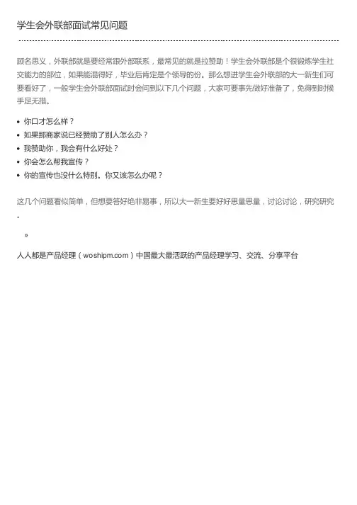学生会外联部面试常见问题