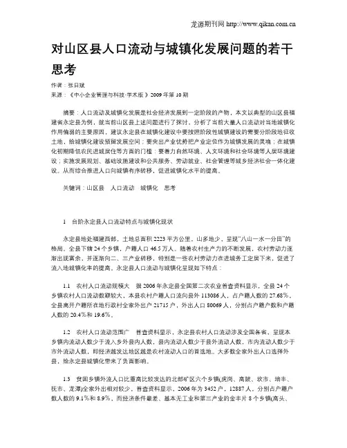对山区县人口流动与城镇化发展问题的若干思考