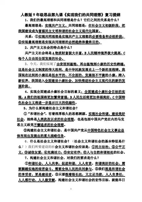 人教版9年级思品第九课《实现我们的共同理想》复习提纲