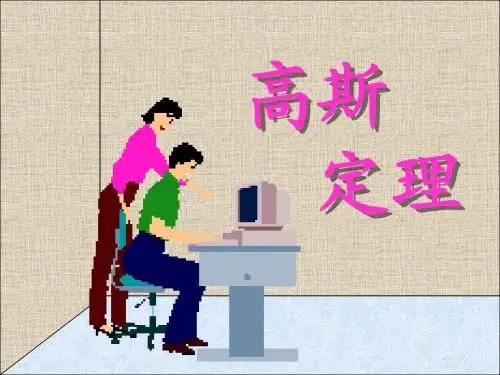 2高斯定理