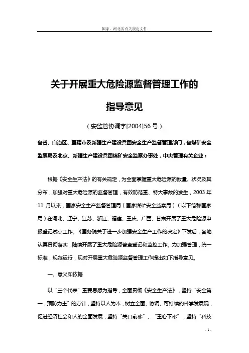 关于开展重大危险源监督管理工作的