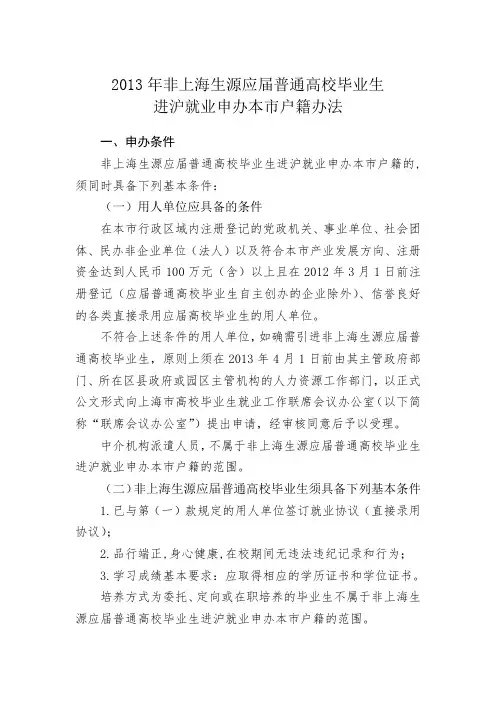 非上海生源应届普通高校毕业生进沪就业申办本市户籍办法