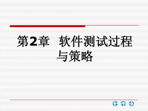第2章  软件测试过程与策略