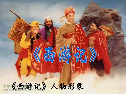 《西游记》人物形象分析(公开课)