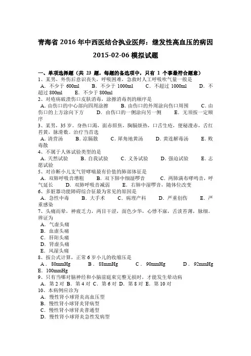 青海省2016年中西医结合执业医师：继发性高血压的病因2015-02-06模拟试题