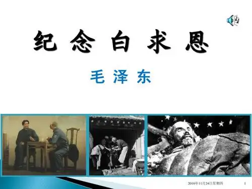 纪念白求恩