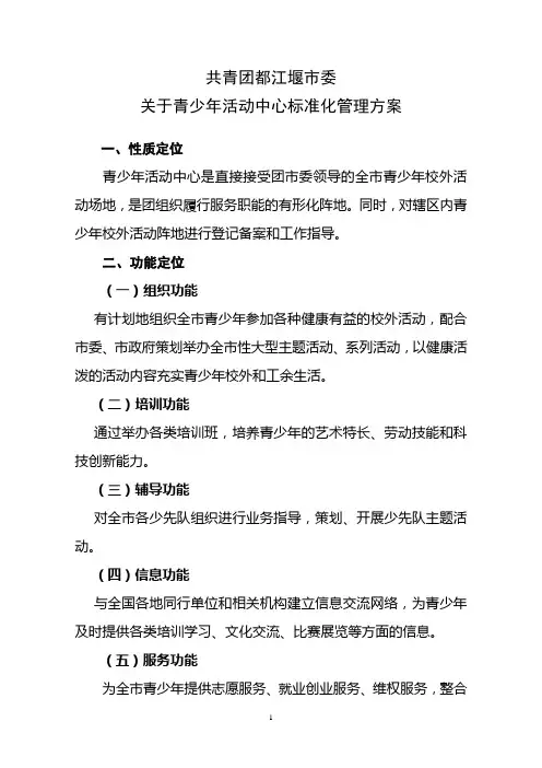 都江堰青少年活动中心标准化管理方案