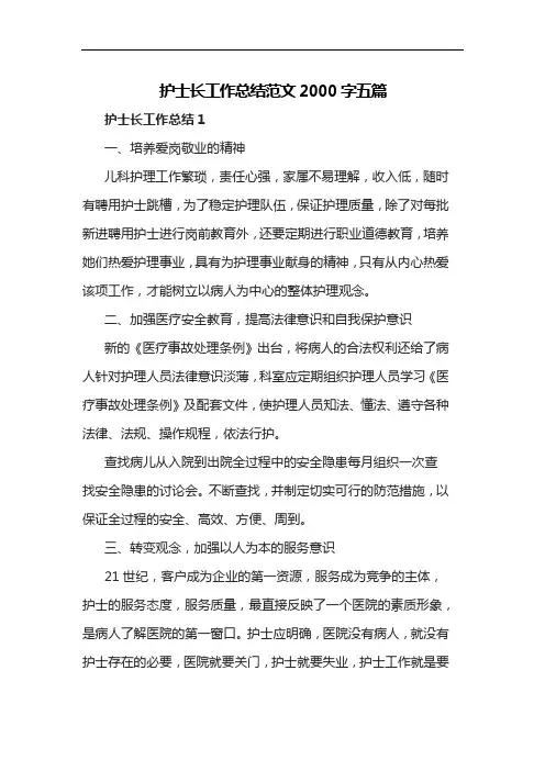 护士长工作总结范文2000字五篇