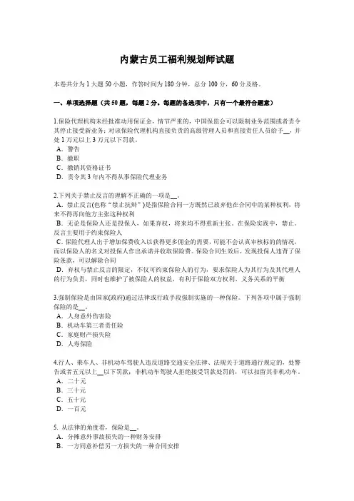 内蒙古员工福利规划师试题