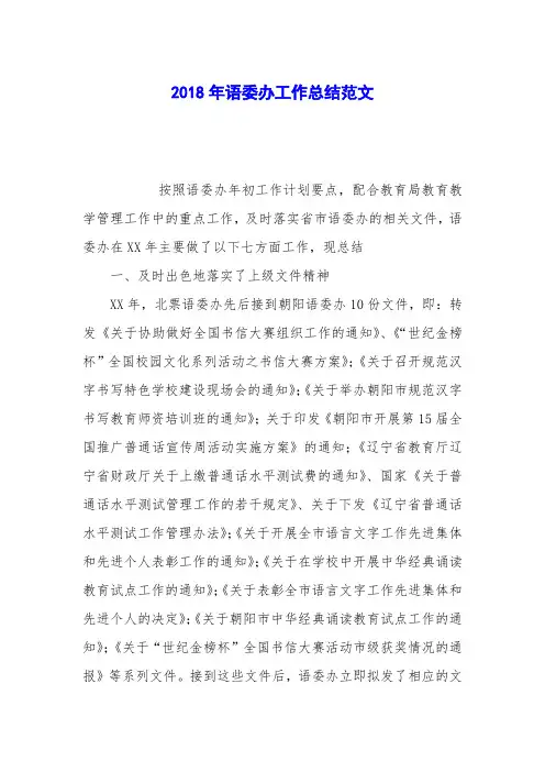 2018年语委办工作总结范文