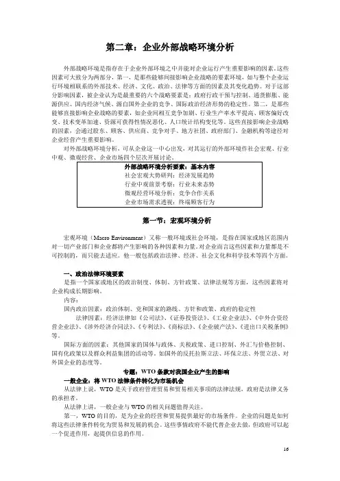 企业战略管理 第二章：企业外部战略环境分析