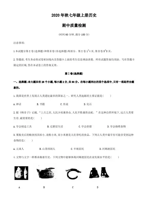 2020年秋七年级上学期期中考试历史试题 (2)