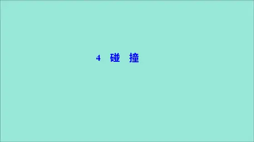 2019_2020学年高中物理第十六章动量守恒定律4碰撞课件新人教版选修3_5