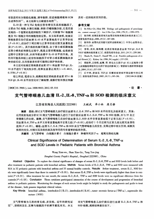 支气管哮喘患儿血清IL-2、IL-8、TNF-α和SOD检测的临床意义