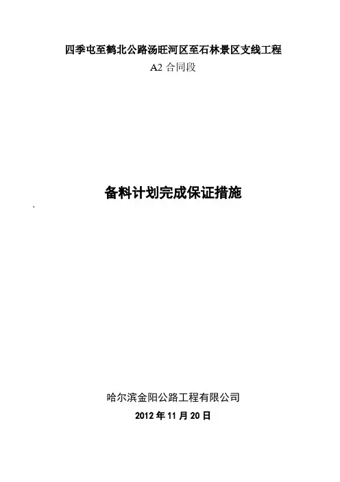 冬季备料计划完成保证措施完