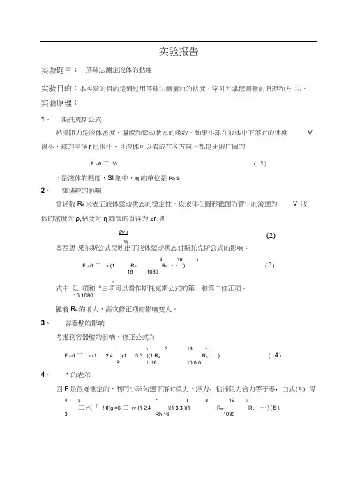 用落球法测量液体的粘滞系数.docx