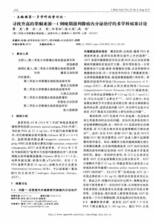 寻找升高的睾酮来源——1例晚期前列腺癌内分泌治疗的多学科病案讨论