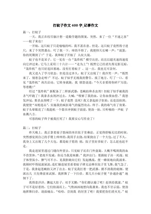 打蚊子作文400字_记事作文_1