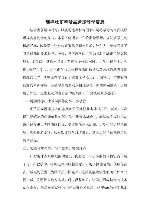 羽毛球正手发高远球教学反思
