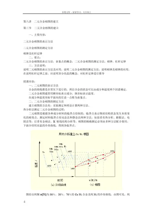 二元合金相图的建立