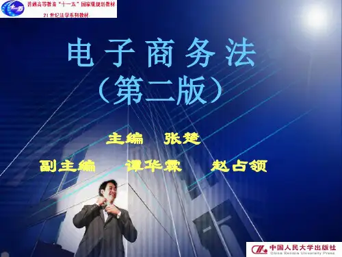 电子合同法律之《电子商务法》