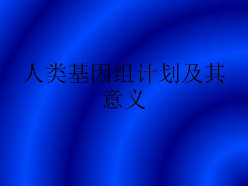 人类基因组计划及其意义