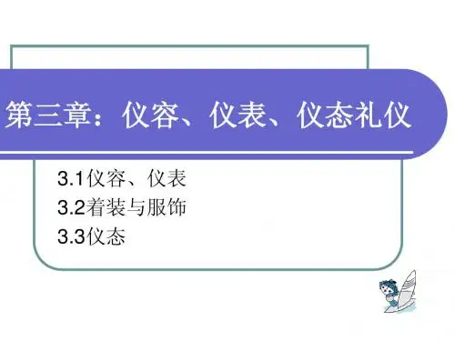 第三、四章:仪容、仪表、仪态礼仪