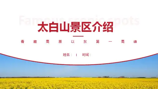 太白山景区介绍-太白山景点PPT(经典版)