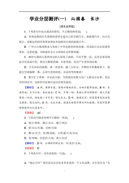 高中语文人教版必修一阶段训练：第1单元 第1课 学业分层测评 1 Word版含答案(已纠错)