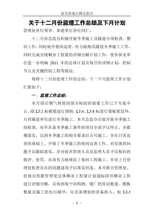 关于十二月份监理工作总结及下月计划