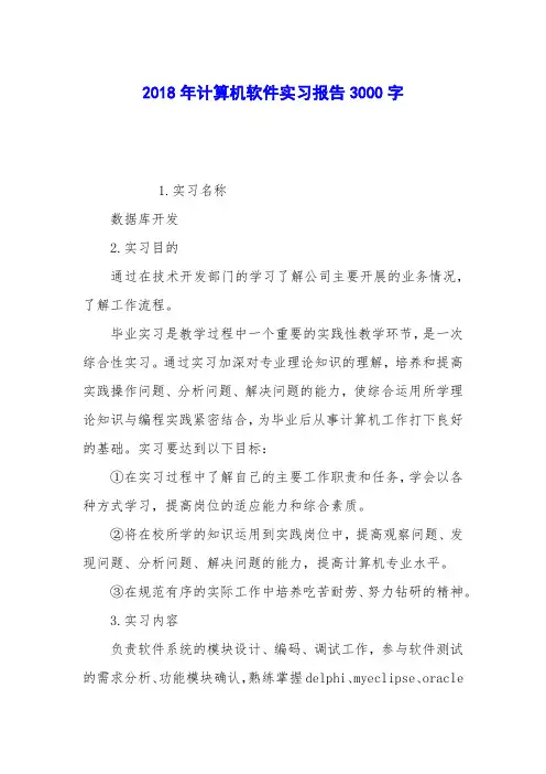 2018年计算机软件实习报告3000字