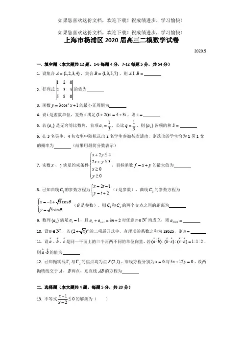 2020届杨浦区高三二模数学Word版(附解析)