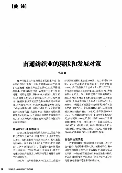 南通纺织业的现状和发展对策