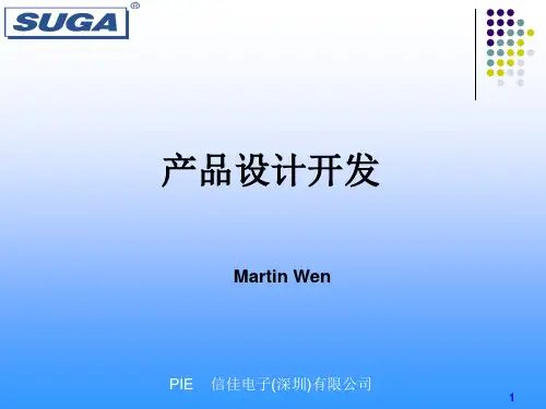 产品开发设计