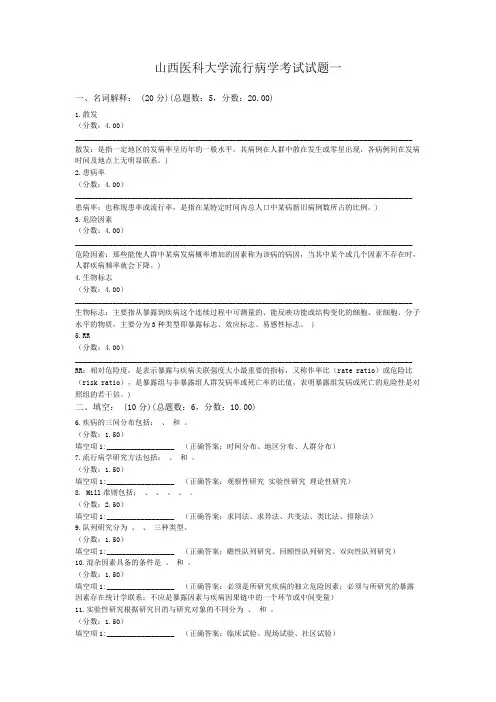 山西医科大学流行病学考试试题一