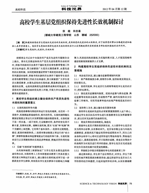 高校学生基层党组织保持先进性长效机制探讨