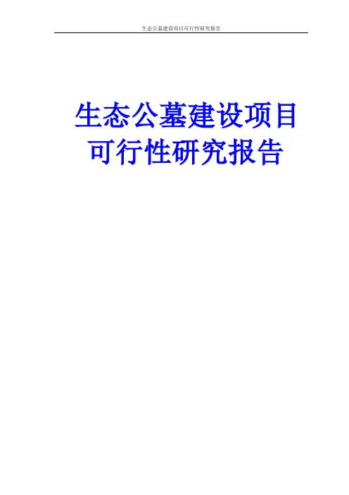生态公墓建设项目可行性研究报告